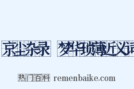 京尘杂录·梦华琐薄近义词是什么意思的图片
